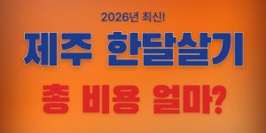 제주도 한달살기 비용