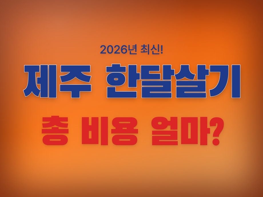 제주도 한달살기 비용