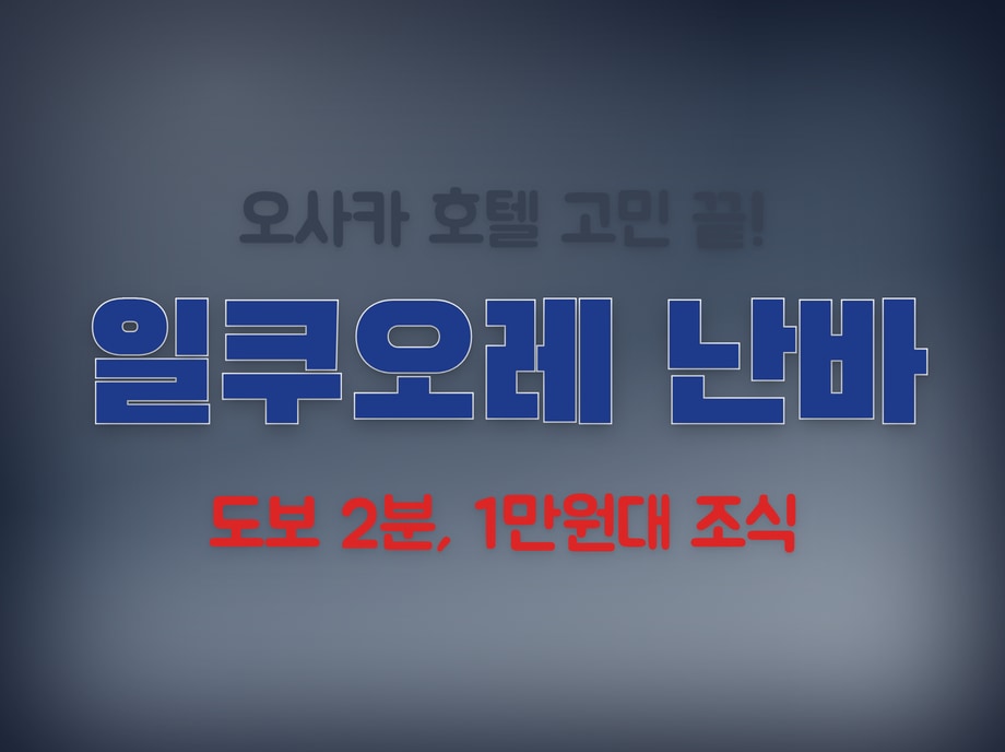 일쿠오레 난바 호텔