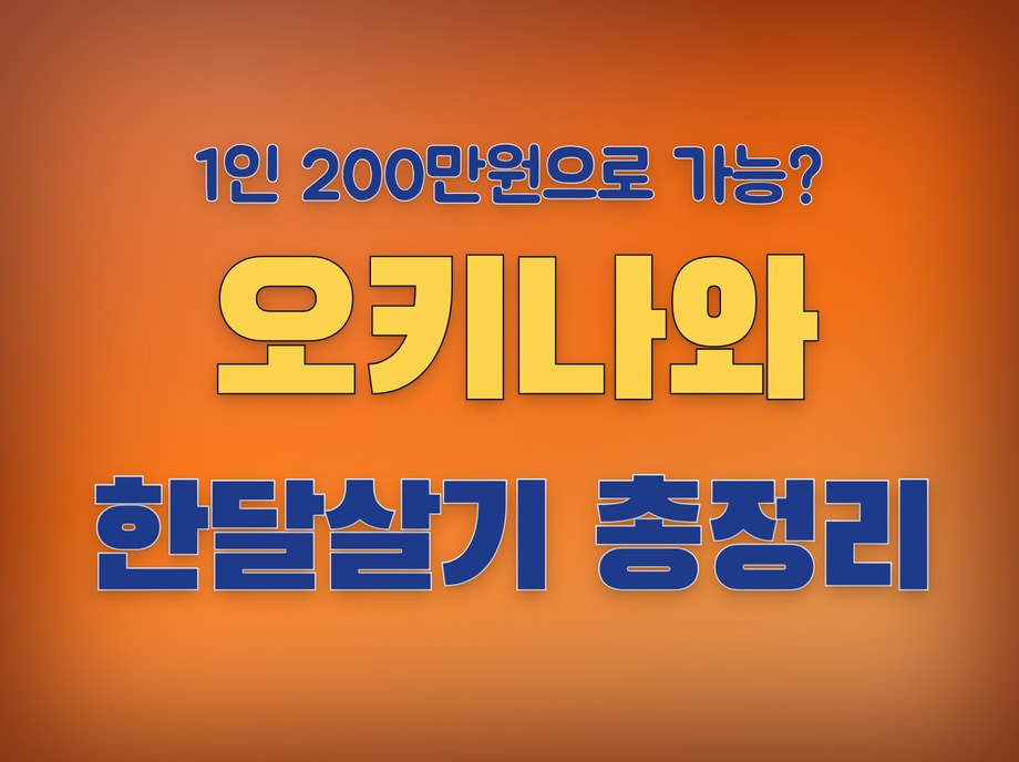 오키나와 한달살기 비용 가이드
