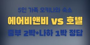 오키나와 에어비앤비