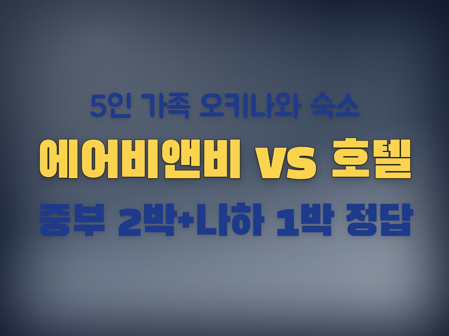오키나와 에어비앤비
