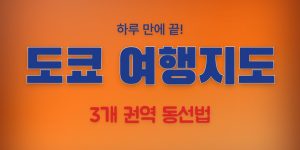 도쿄 여행지도