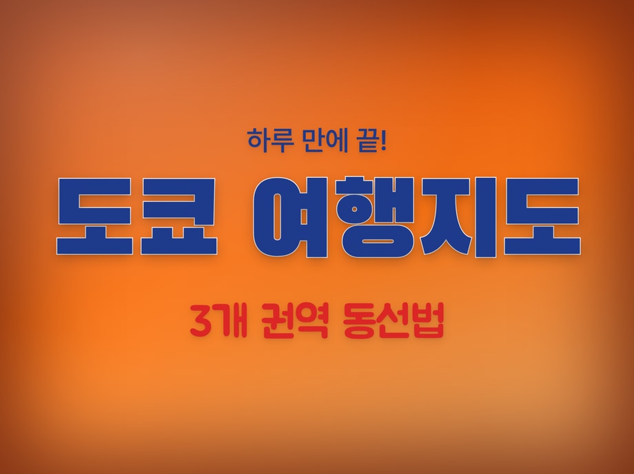 도쿄 여행지도