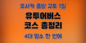 유투어버스