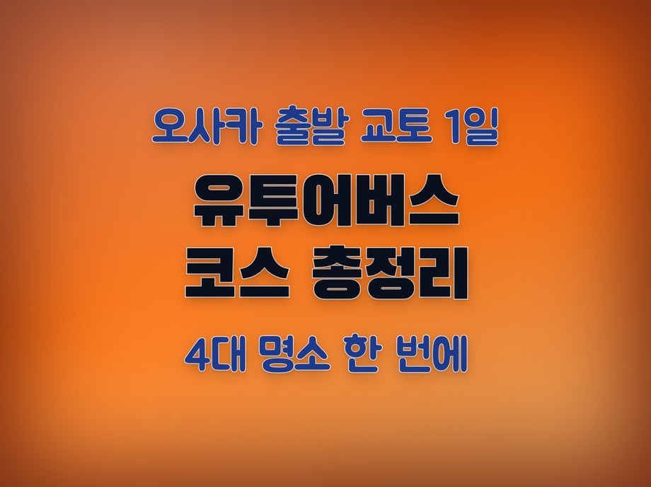 유투어버스