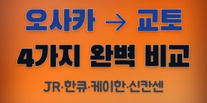 오사카에서 교토 가는 법