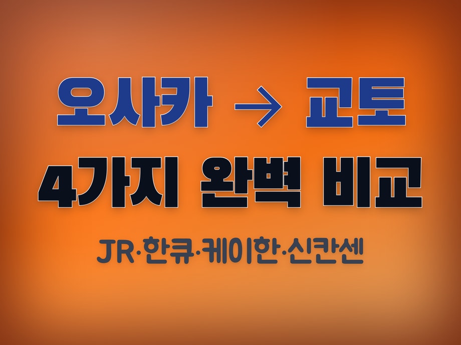 오사카에서 교토 가는 법