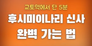 후시미이나리 신사