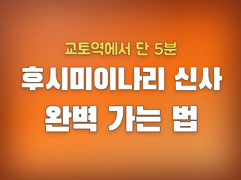 후시미이나리 신사