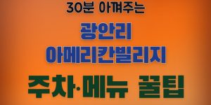 광안리 아메리칸빌리지