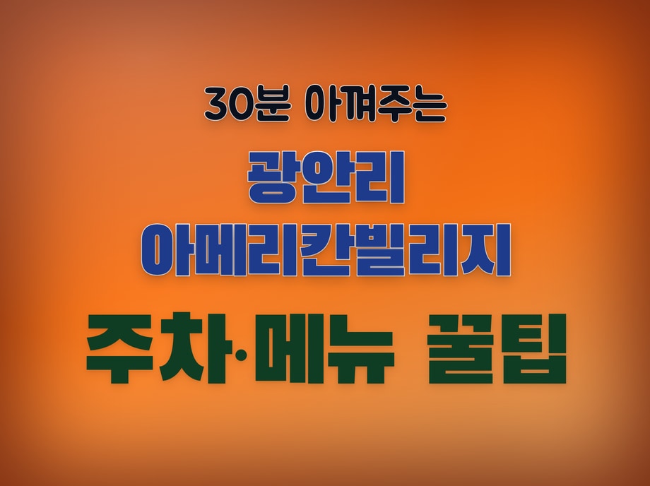 광안리 아메리칸빌리지