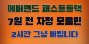 에버랜드 패스트트랙