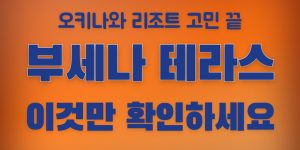 더 부세나 테라스