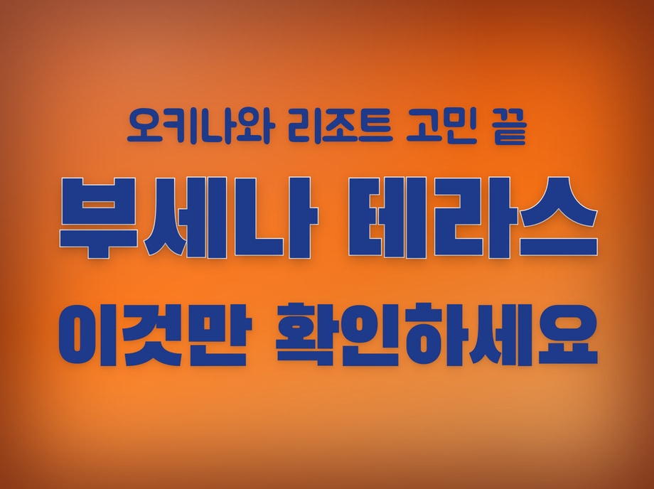 더 부세나 테라스