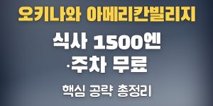 오키나와 아메리칸빌리지