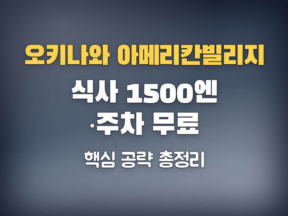 오키나와 아메리칸빌리지