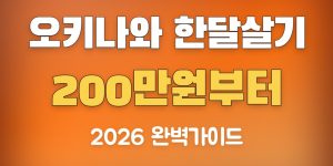 오키나와 한달살기