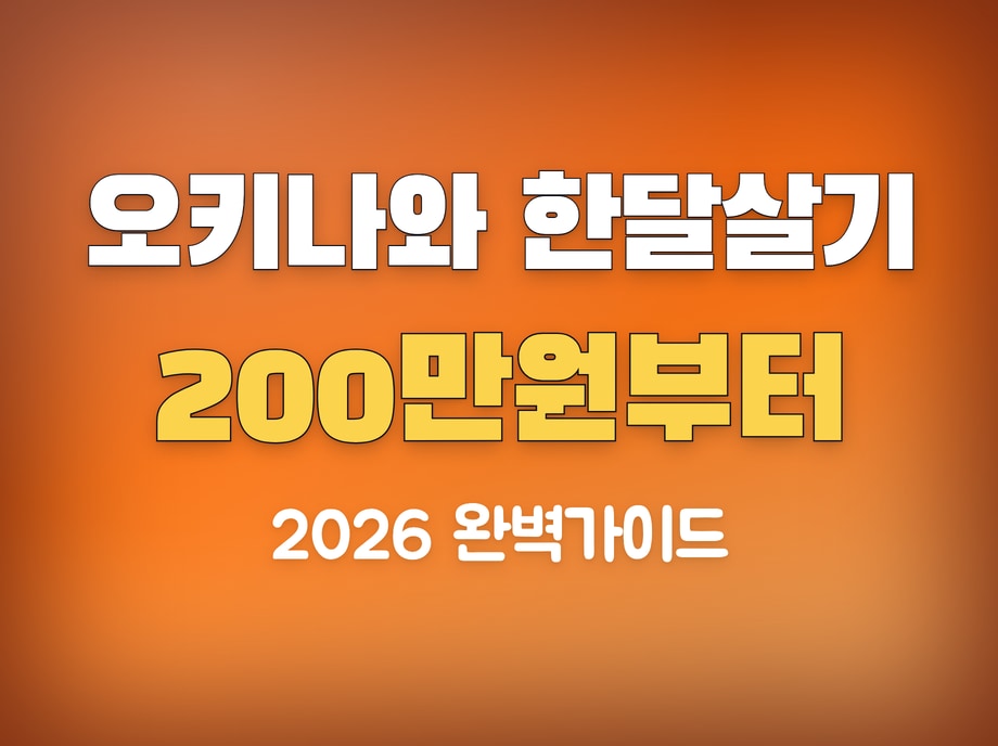 오키나와 한달살기