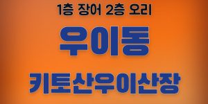 우이동 키토산오리