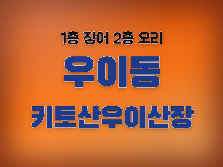 우이동 키토산오리