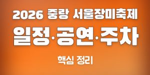 중랑 서울장미축제