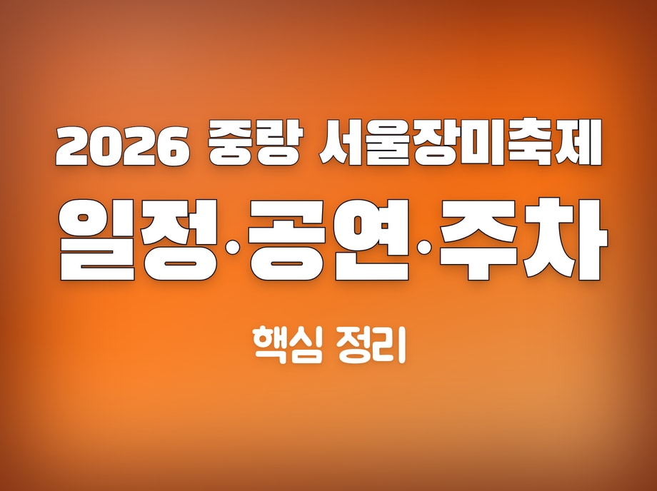 중랑 서울장미축제