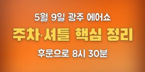 광주 에어쇼