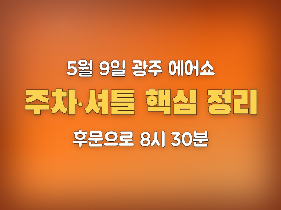 광주 에어쇼