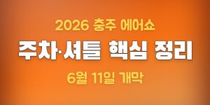 충주 에어쇼