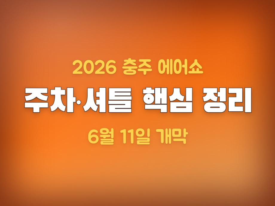 충주 에어쇼