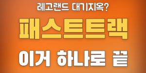 레고랜드 패스트트랙