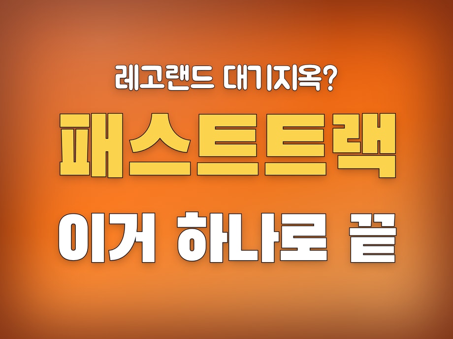레고랜드 패스트트랙