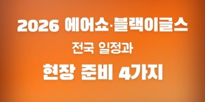 2026 에어쇼