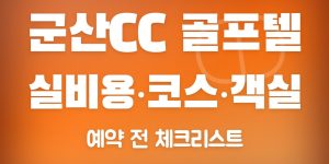 군산CC 골프텔