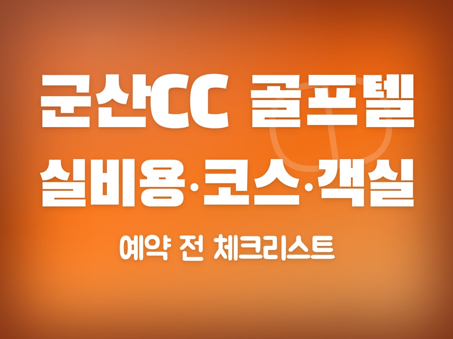 군산CC 골프텔