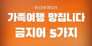 가족여행 금지어