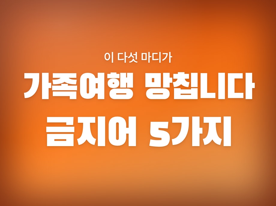 가족여행 금지어