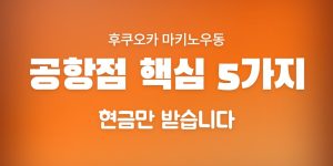 후쿠오카 마키노우동