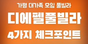 디에펠풀빌라
