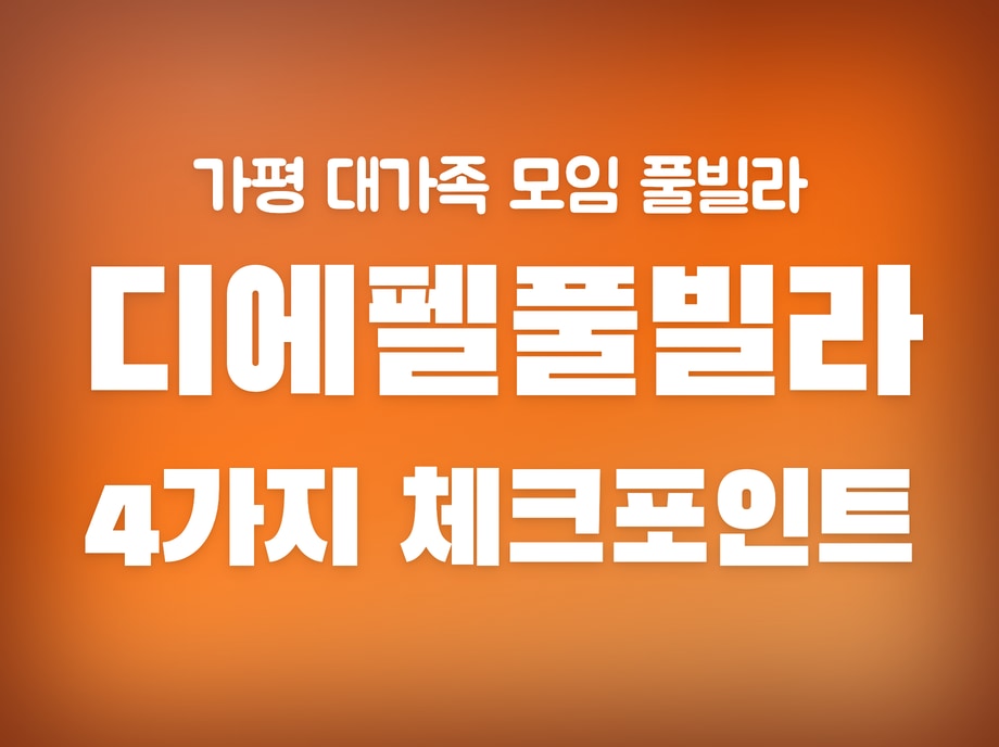 디에펠풀빌라