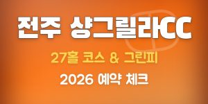 전주 샹그릴라CC