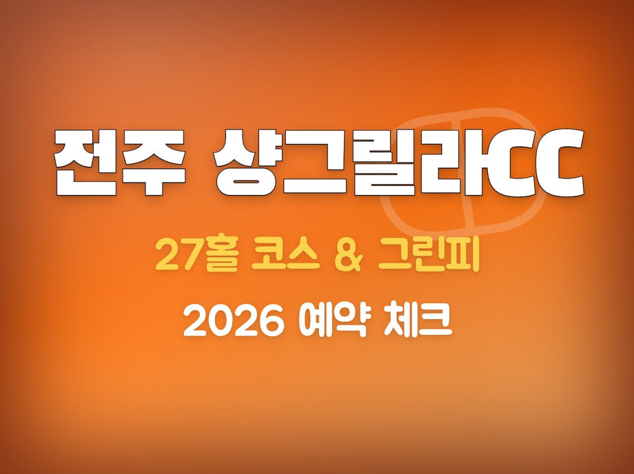 전주 샹그릴라CC