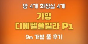 가평 디에펠풀빌라