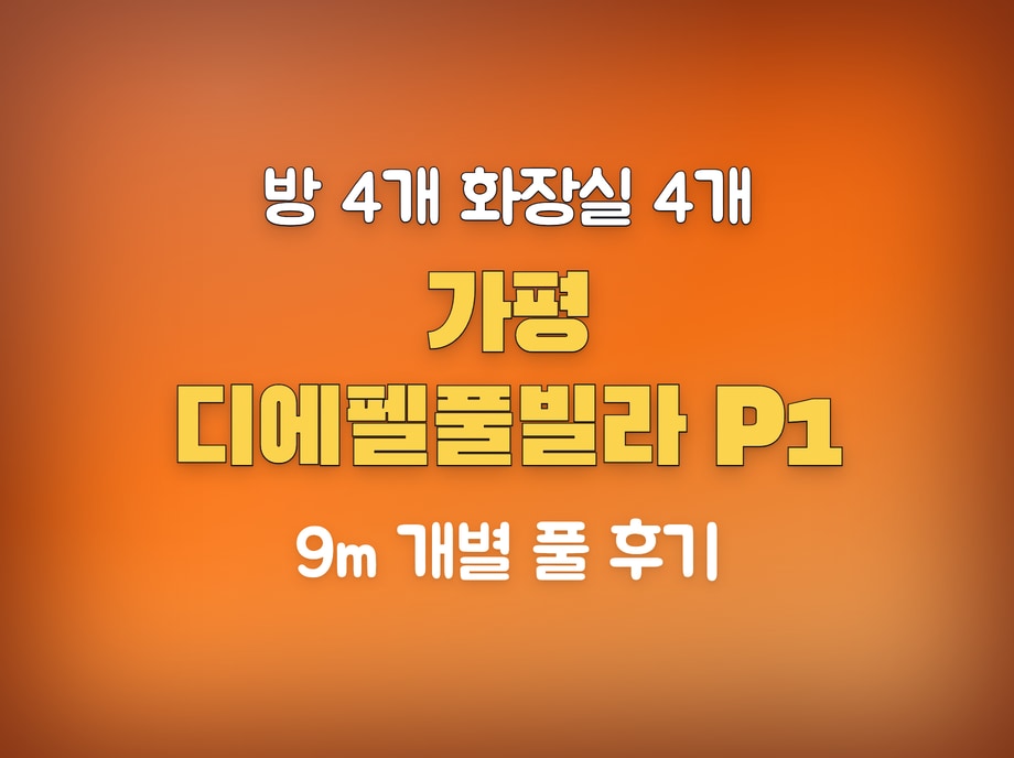 가평 디에펠풀빌라