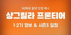 샹그릴라 프론티어