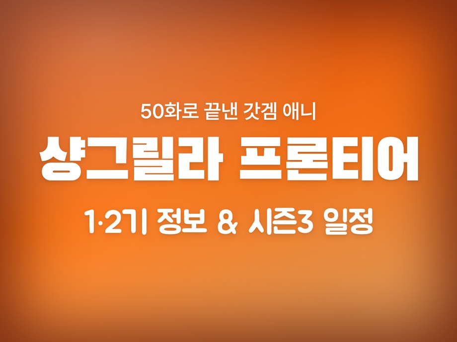 샹그릴라 프론티어