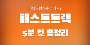 다낭 패스트트랙