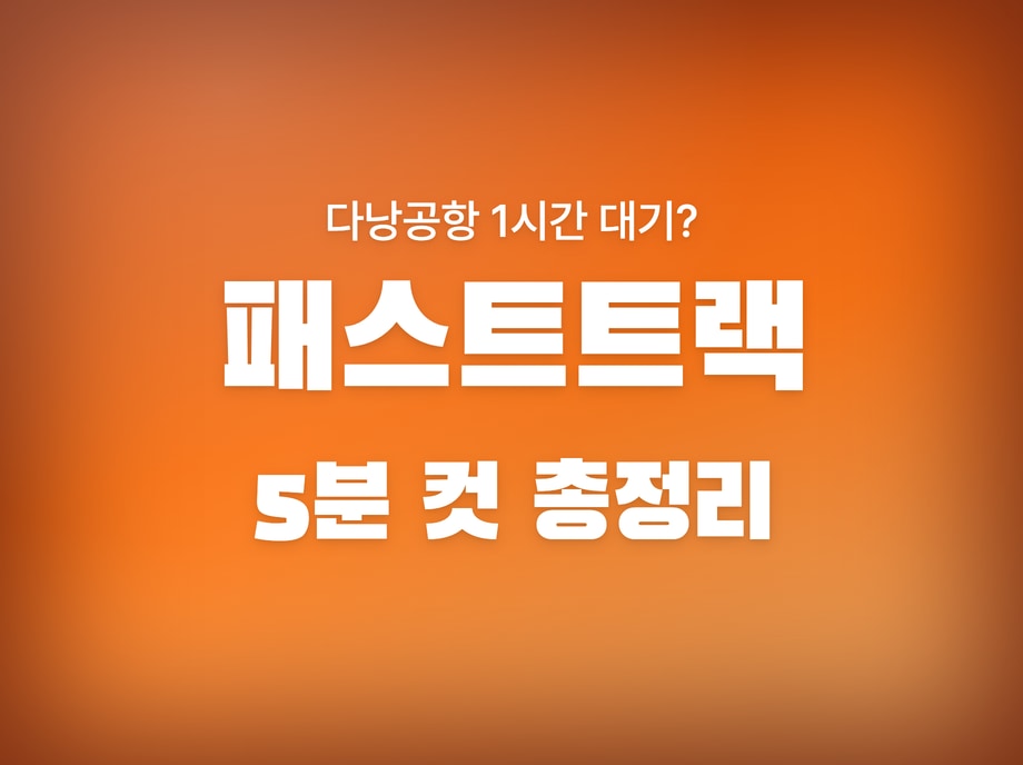 다낭 패스트트랙