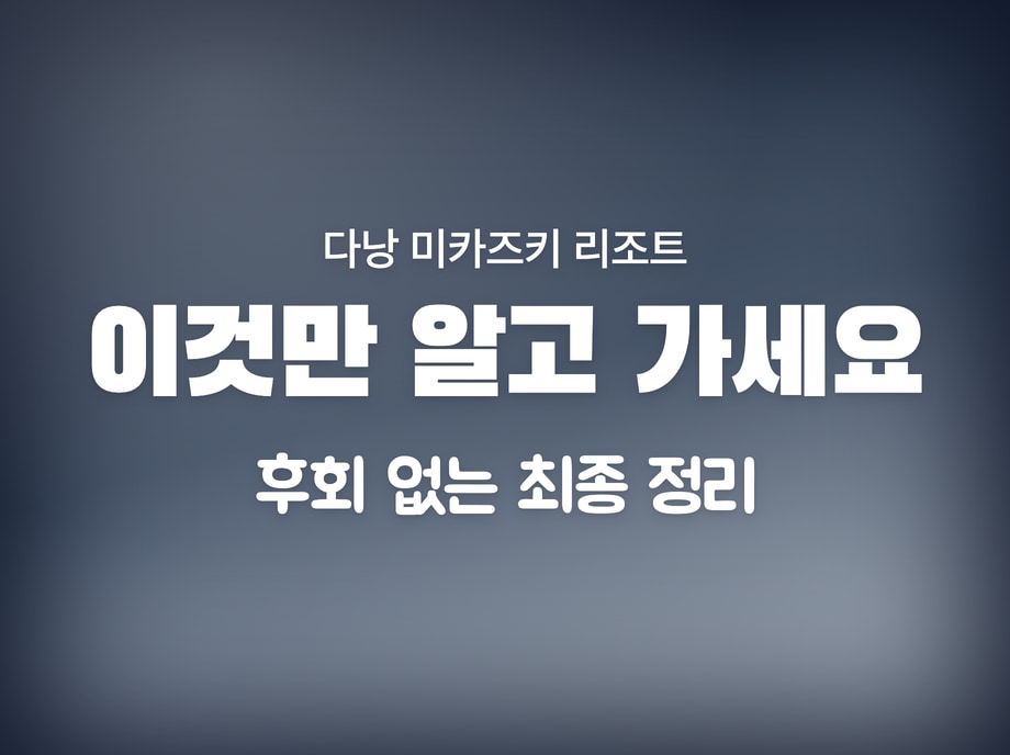 다낭 미카즈키